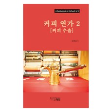 커피 연가 2 : 커피 추출, 김명섭(저), 영민출판사 커피 연가 2, 김명섭(저), 영민출판사