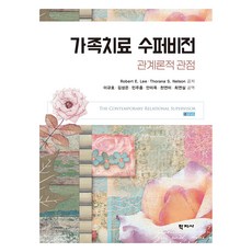 가족치료 수퍼비전, Robert E. Lee, Thorana S, Nelson, 학지사