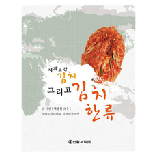 泡菜和泡菜韓流走向世界, 樸鍾哲, 信一書店