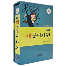 초등학교 새국어사전, 민중서림 초등 3학년