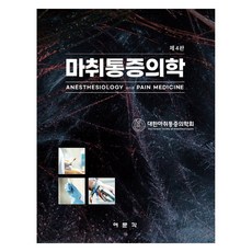 마취통증의학 4판, 여문각, 대한마취통증의학회