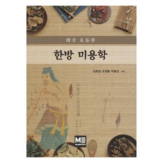 한방 미용학, 메디컬에듀케이션, 김효철, 오경동, 이윤선