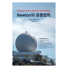 Newton의 운동법칙, 학산미디어, Sanjoy Mahajan