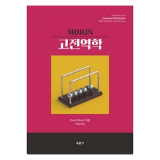 Morin 고전역학, 교문사, David Morin