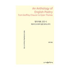 영국 대표 고전 시, 제프리 초서 외, 지식을만드는지식