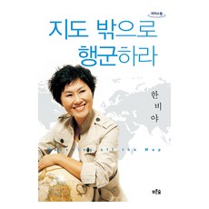 지도 밖으로 행군하라 큰글자도서, 푸른숲, 한비야