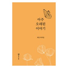아주 오래된 이야기, 연극과인간, 최정