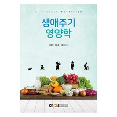 생애주기영양학 워크북 포함, 한국방송통신대학교출판문화원, 김정희, 곽호경, 신동미