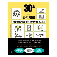 30초 과학 이론 : 세상을전복한필수 과학 이론 50가지, 빚은책들, 마틴 리스, 짐 알칼릴리, 수잔 블랙모어, 마이클 브룩스, 존 그리빈, 크리스천 재럿, 로버트 매슈스, 빌 맥과이어, 마크 리틀리
