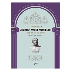 교육사상 전통과 현재의 대화, 학지사, 김상섭, 곽덕주, 김회용, 박주병, 정경화