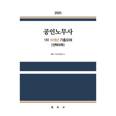 2025 공인노무사 1차 10개년 기출요해 [선택과목], 박영사 박영사