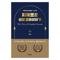 머니닥터 최영두 교수의 지혜로운 생활경제이야기, 박영사 박영사