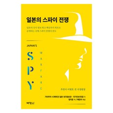 일본의 스파이 전쟁, 기타무라시게루, 박영사