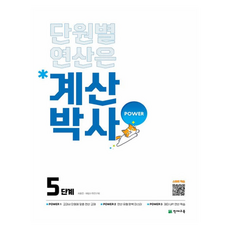 계산박사 Power 초등 수학 5단계 (2025년), 초등 3학년 수학, 초등 3학년