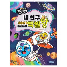 NEW 쪼물쪼물 내 친구 2021 엑셀왕, 마린북스, 놀이교육콘텐츠랩