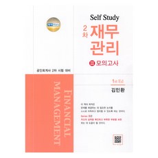 Self Study 2차 재무관리 3 모의고사, 파란