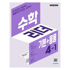 수학 리더 기본 + 응용, 초등 4-1