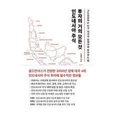 인도네시아 주식 투자의 거의 모든 것:고도성장하는 인구 대국의 잠재력에 투자하는 법, 워터베어프레스, 노영래