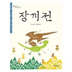 장끼전 : 판화와 만난 우리고전, 해와나무, 김기민, 2권