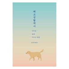 폐교생활백서: 어두운 숲을 지나는 방법, 로서하 저, 드루이드아일랜드