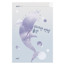 위대한 변방 울산:역사를 담은 정책 에세이, 위대한 변방 울산, 김상육(저), 지식과감성