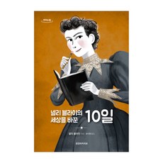 넬리 블라이의 세상을 바꾼 10일 큰글자도서, 모던아카이브, 넬리 블라이