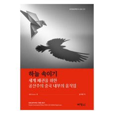 하늘 속이기, Bill Gertz, 윤지원, 박영사