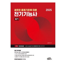 새로운 출제기준에 따른2025 전기기능사 필기, 동일출판사