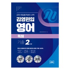 김영편입 영어 독해 기출 2단계, 김앤북