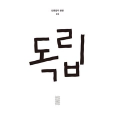 독립 반양장, 민음사, 편집부