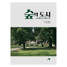 숲의 도시, 각, 제종길
