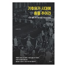 기후위기 시대에 춤을 추어라:기후-생태 위기에 대한 비판과 전망, 삼인, 이송희일