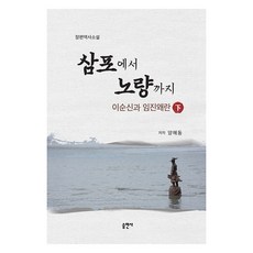 삼포에서 노량까지 하, 양해동, 승연사