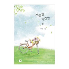 서운한 거짓말 2, 류재현, 마롱