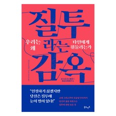 질투라는 감옥: 우리는 왜 타인에게 휘둘리는가, 북모먼트, 야마모토 케이