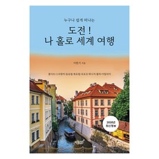 누구나 쉽게 떠나는도전! 나 홀로 세계 여행:, 이한기 저, 지식과감성