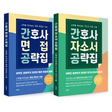 간호사 취업 공략집 세트 전 2권, 드림널스