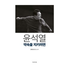 윤석열: 약속을 지키려면, 광화문연구소, 북앤피플