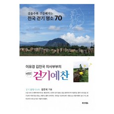 이유경 김진국 의사부부의행복한 걷기예찬:걸을수록 건강해지는 전국 걷기 명소 70, 북앤에듀, 행복한 걷기예찬, 김진국(저)