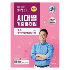 큰별쌤 최태성의 별별한국사 시대별 기출문제집 초등 한국사능력검정시험, 이투스북