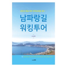 남파랑길 워킹투어, 조유향, 현자