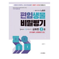 편입생물 비밀병기 심화편 2:분자생물학 생명활동의 조절, 오스틴북스 오스틴북스