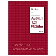 2024 에센셜 중급회계 수정판, 분철안함