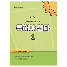 선재국어 독해야 산다 1:점수를 바꾸는 15분, 에스티유니타스