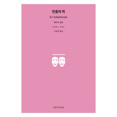 민중의 적, 지만지드라마, 헨리크 입센