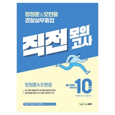 장정훈&오현웅 경찰실무종합 직전모의고사 10회분, 좋은책