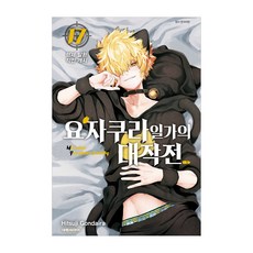 요자쿠라 일가의 대작전 17, 대원씨아이, 곤다이라 히츠지