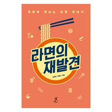 라면의 재발견(큰글자도서):후루룩 맛보는 라면 연대기, 김정현, 한종수, 따비