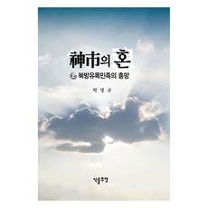 新嗣之魂（上)：北方遊牧民族的興衰, 製書廠廠長, 樸永圭