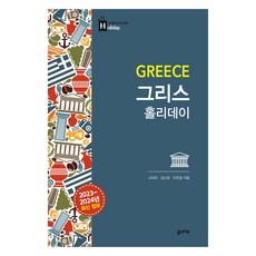 그리스 홀리데이(2023~2024), 꿈의지도, 고아라, 김나성, 오한결(저), 고아라,김나성,오한결